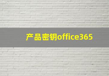 产品密钥office365