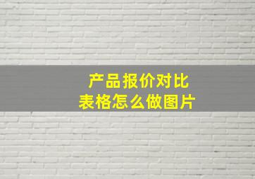 产品报价对比表格怎么做图片