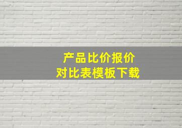 产品比价报价对比表模板下载