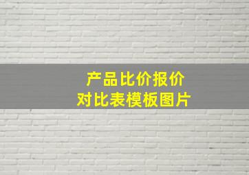 产品比价报价对比表模板图片