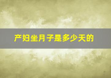 产妇坐月子是多少天的