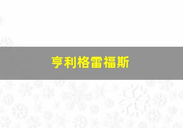 亨利格雷福斯