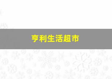 亨利生活超市