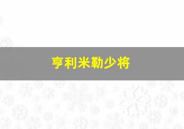 亨利米勒少将