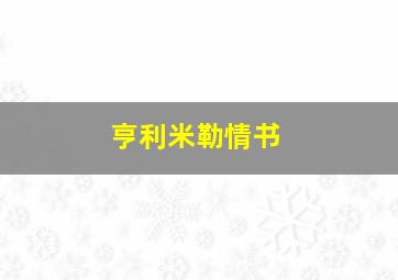 亨利米勒情书