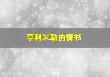 亨利米勒的情书