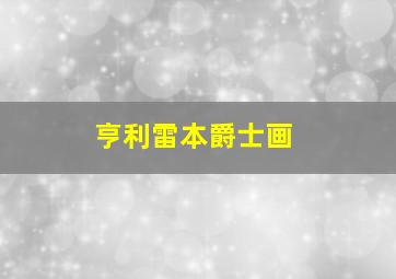 亨利雷本爵士画