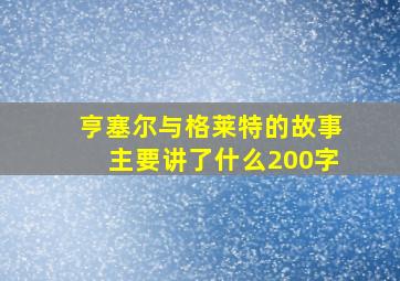 亨塞尔与格莱特的故事主要讲了什么200字