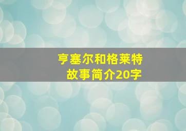 亨塞尔和格莱特故事简介20字