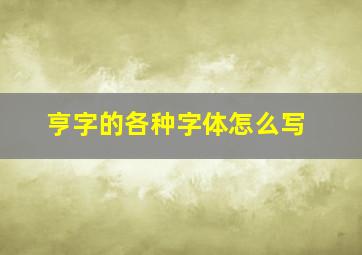 亨字的各种字体怎么写