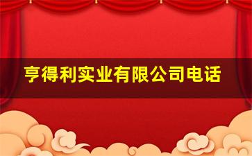 亨得利实业有限公司电话