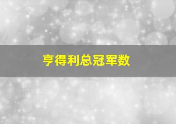 亨得利总冠军数