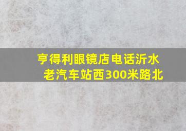 亨得利眼镜店电话沂水老汽车站西300米路北