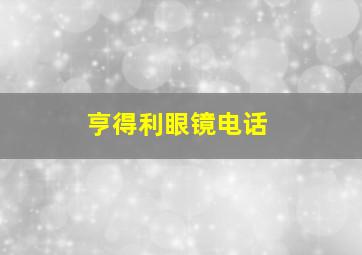 亨得利眼镜电话