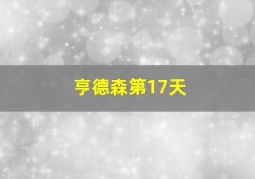 亨德森第17天