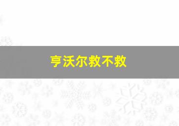 亨沃尔救不救