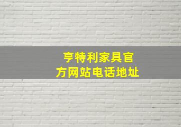 亨特利家具官方网站电话地址