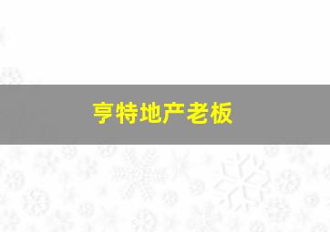 亨特地产老板