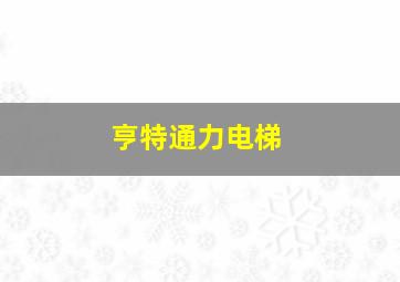 亨特通力电梯