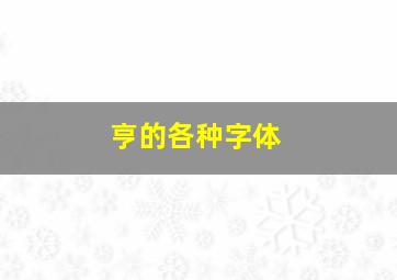 亨的各种字体