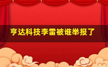 亨达科技李雷被谁举报了