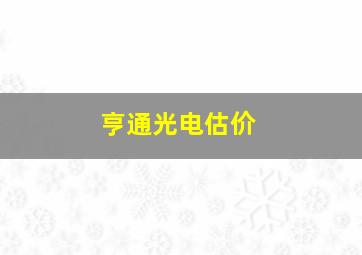 亨通光电估价