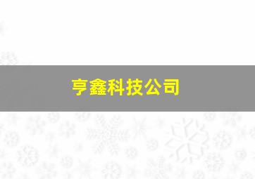 亨鑫科技公司