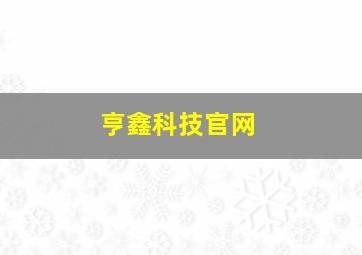 亨鑫科技官网