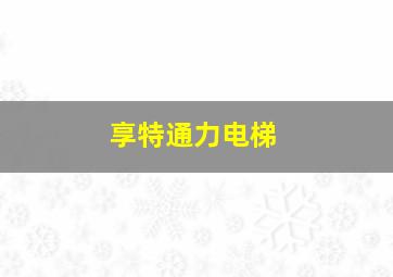 享特通力电梯