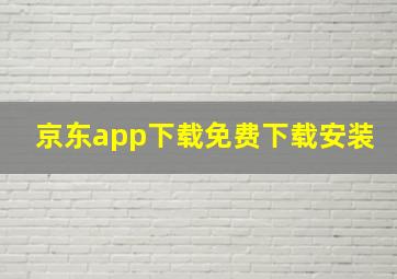 京东app下载免费下载安装