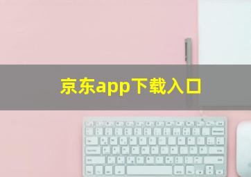 京东app下载入口