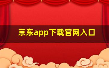 京东app下载官网入口