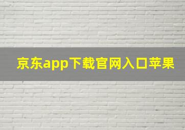 京东app下载官网入口苹果