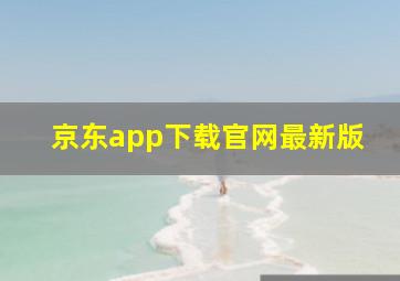 京东app下载官网最新版