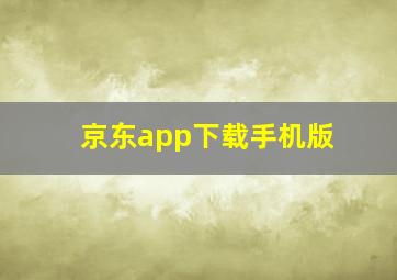 京东app下载手机版