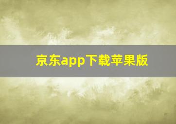 京东app下载苹果版