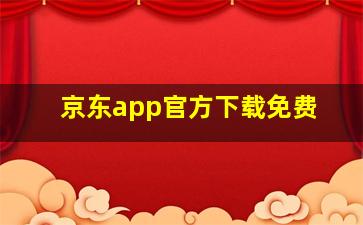 京东app官方下载免费