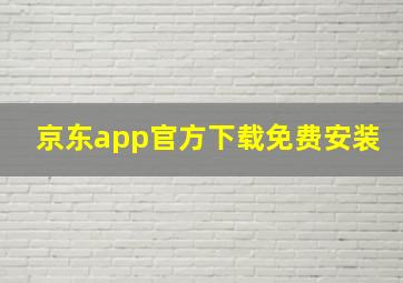 京东app官方下载免费安装