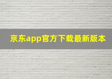 京东app官方下载最新版本