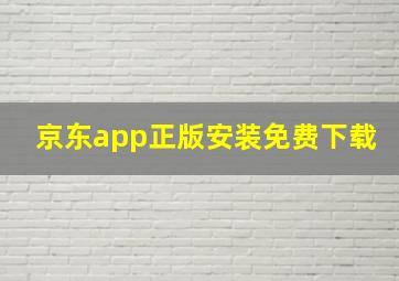 京东app正版安装免费下载