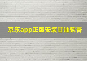 京东app正版安装甘油软膏