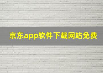 京东app软件下载网站免费