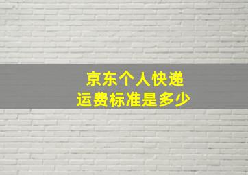 京东个人快递运费标准是多少