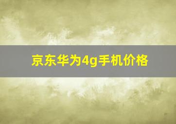 京东华为4g手机价格