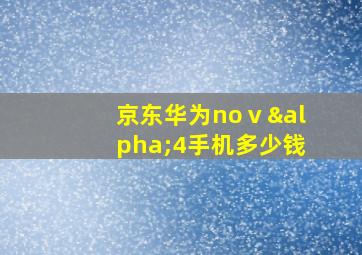 京东华为noⅴα4手机多少钱