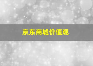 京东商城价值观