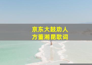 京东大鼓劝人方董湘昆歌词