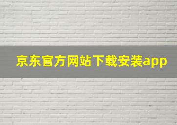 京东官方网站下载安装app