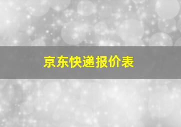 京东快递报价表