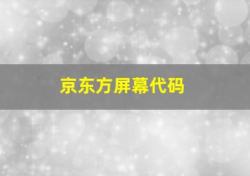 京东方屏幕代码